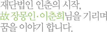 재단법인 인춘의 시작, 故요셉 장몽인님을 기리며 꿈을 이야기 합니다.