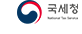 국세청