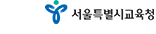 서울시교육청