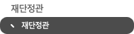 재단정관