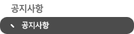 공지사항