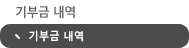 기부금 내역