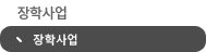 장학사업